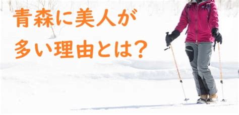 なぜ青森県に美人が多いのかを考える【美人が多い6つの理由】